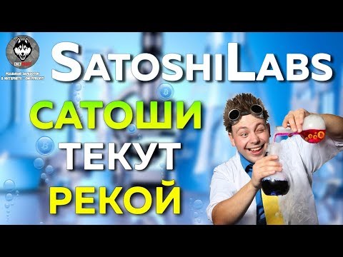 SatoshiLabs Игра по Заработку Биткоина БЕЗ ВЛОЖЕНИЙ (OnlyProfit)