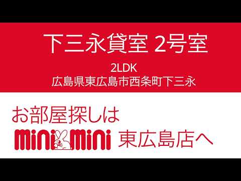下三永貸家 2号室の室内動画サムネイル