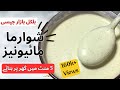 Shawarma Mayonnaise Recipe | Mayonnaise Banane ka Tarika | How to Make Mayonnaise at Home in Urdu