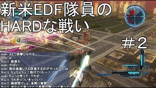 【字幕実況】地球防衛軍５ 新米EDF隊員達のHARDな戦い #2