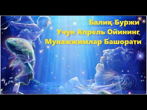Балиқ Буржи Учун Апрель Ойининг Мунажжимлар Башорати