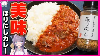 【家キャン】最強スパイスのほりにしカレーを作ったら理想の味になりましたので教えます【VTuber 料理/紫桃あのん】