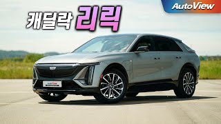  [리뷰] 2024 캐딜락 리릭 / 오토뷰 로드테스트 - Cadillac LYRIQ Roadtest 유튜브 썸네일