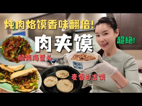 一口爆汁！在家做塞满肉的“巨型”肉夹馍👍白吉馍这样做真的香迷糊了😋老醋蛰头过年必备解腻凉菜🧧几个小技巧香味翻倍！