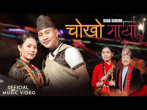 Chokho Maya  (चोखो माया ) New Salaijo Song 2082 Dipesh Lama | Usha Gurung | Suraj | Babita | Kamal
