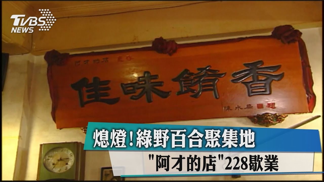 熄燈!綠野百合聚集地「阿才的店」228歇業