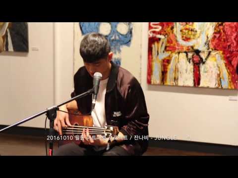 20161010 필동 아트마켓 프로젝트 / 잔나비 - JUNGLE(정글)