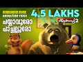 Payyavooro Pachallooro Animation Song Video Kilukkampetty Vol 2 Animation Video Kids Cartoon