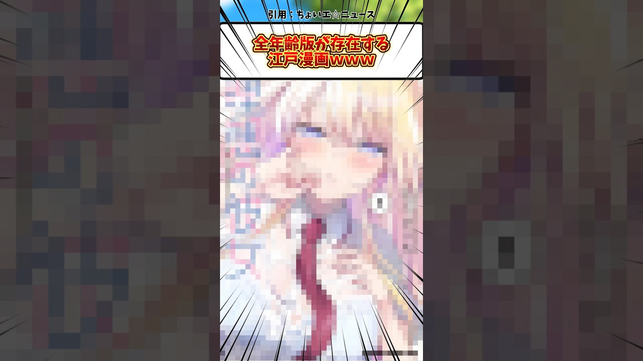全年齢版が存在する江戸漫画#反応集 #漫画