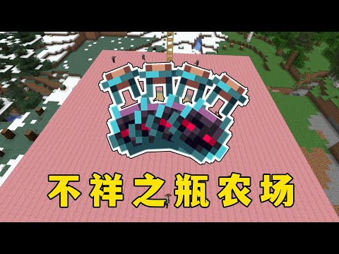 我的世界：不祥之瓶農場，刷這個，包不虧 #minecraft #我的世界 #mc