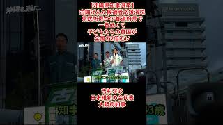【沖縄県知事選挙】古謝げんた候補者応援演説県民所得が47都道府県で一番低くて子どもたちの貧困が全国の2倍近い放っておいては行けない吉村洋文日本維新の会代表2026年9月11日(金)