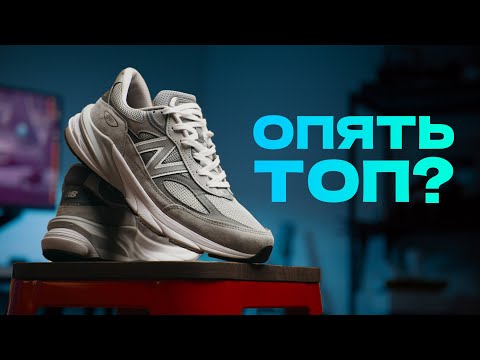 Обзор New Balance 990v6. Новый король?