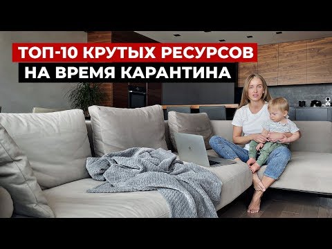 Что делать в карантин на самоизоляции. Подборка полезных ресурсов. Когда дома скучно.