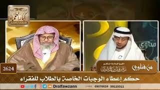 2624 - حكم إعطاء الوجبات الخاصة بالطلاب للفقراء - الشيخ صالح الفوزان image