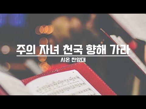 [21.10.17] 시온 찬양대 - 주의 자녀 천국 향해 가라 대표이미지