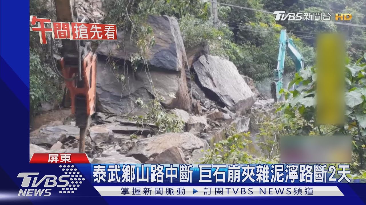 屏山區連日大雨 泰武鄉巨石崩塌道路中斷