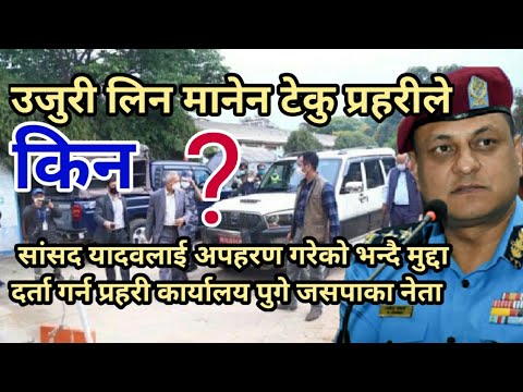 पुर्व IGP Khanal बिरुद्द मुद्दा दर्ता गर्न टेकु पुगे जसपाका नेता - Police deny to register complaint