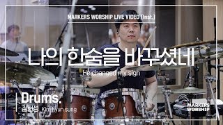 마커스워십 - 나의 한숨을 바꾸셨네 (Drums / 김현성 연주) He changed my sigh