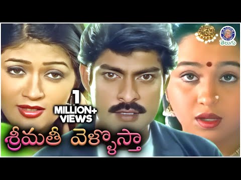 Srimathi Vellostha - శ్రీమతీ వెళ్ళొస్తా Full Telugu Movie | Jagapathi Babu | Devyani | Brahmanandam