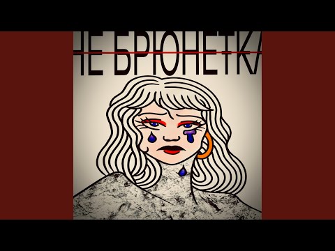 НЕ БРЮНЕТКА
