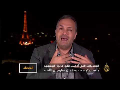 الحصاد مصر حقوق الإنسان.. عصا سحب الجنسية