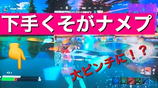 フォートナイト　下手くそがナメプをした結果…。