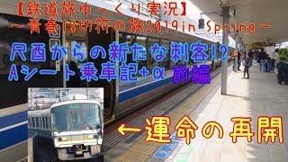 【鉄道旅ゆっくり実況】～青春18切符の旅2019in Spring～ 尺酉からの新たな刺客 Aシート乗車記+α 前編