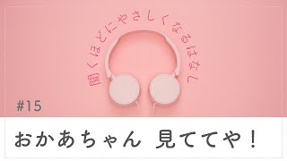 #15 おかあちゃん 見ててや！