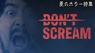 【夏のホラー特集】声を出したらOUT！ ノビは怖くても声を出すのを我慢できるか？  DON'T SCREAM 【ノビ/NOBI】