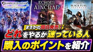 【まさかの同日発売！】これ1本選ぶならどれ？購入のポイントを紹介【グラブルリリンクエンドレスラグナロク、エコーズオブアインクラッド、アサシンクリードブラックフラッグREシンクロ】