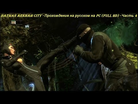 Batman Arkham City - Прохождение на русском на PC (Full HD) - Часть 4