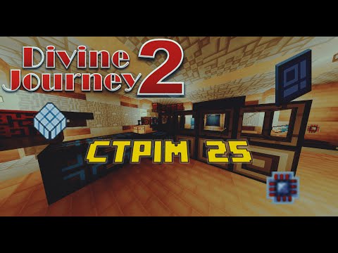 ME AutoCrafting in Divine Journey 2! EPIC Minecraft Mod Gameplay #25