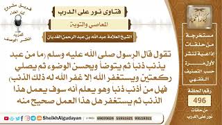 من أذنب ذنباً وهو يعلم أنه يعمل هذا الذنب ثم يستغفر فهل فعله صحيح؟📔 الشيخ عبدالله الغديان image