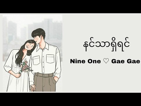 နင်သာရှိရင် - Nine One & Gae Gae (lyrics video)
