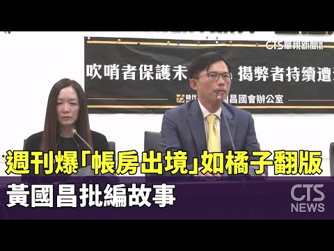週刊爆「帳房出境」如橘子翻版　黃國昌批編故事