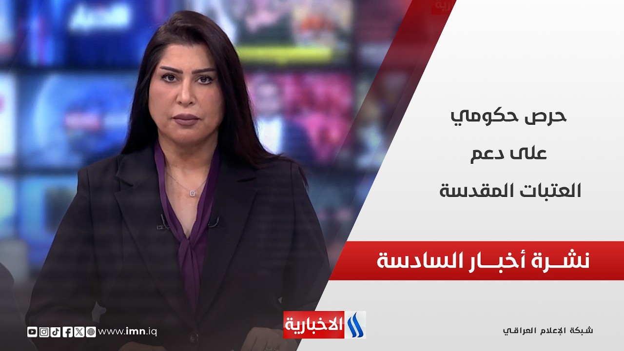فيديو | حرص حكومي على دعم العتبات المقدسة في نشرة الـ6