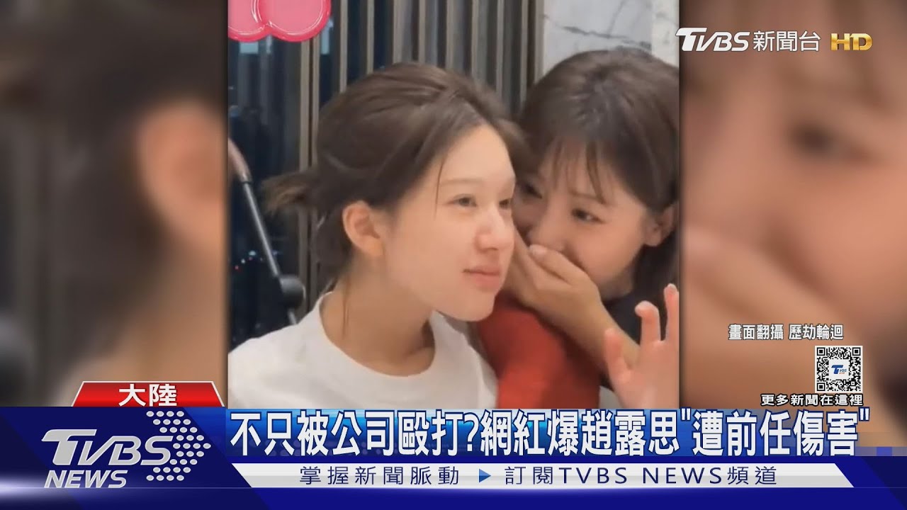 不只被公司?網紅再爆趙露思「遭前男友傷害」 網點名3男星
