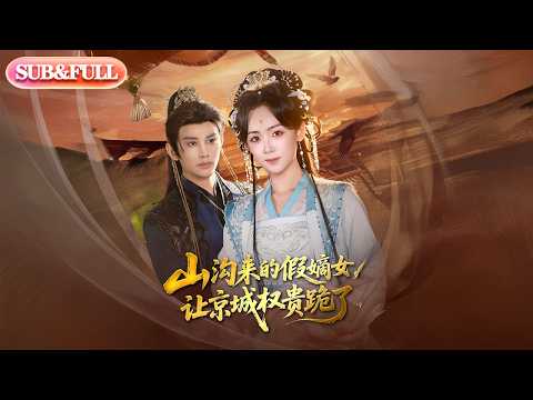 【全集FULL】《山沟来的假嫡女让京城权贵跪了》| ENG SUB | #薄荷听书 #cdrama #latest #热门短剧 #都市 #重生 #逆袭 #现代 #甜宠