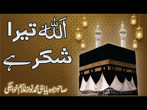 New Hamd 2022 // Allah Tera Shukar Hai // Sahibzada Baba Gee Muhammad Nawaz Ghulam Khawajgi