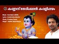 Kannanu Nedikkan Kadalipazham Hindu Devotional Songs Malayalam Madhubalakrishnan