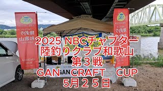 NBC陸釣りクラブ和歌山 第3戦GAN CRAFT CUP（2025.5.25）