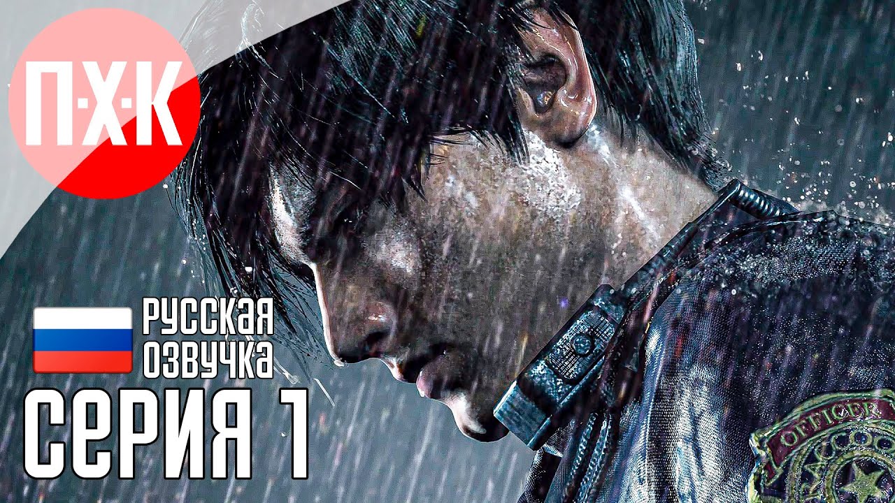 День рождения в Раккун-Сити / Подробное прохождение Resident Evil 2: Remake / Серия 1.