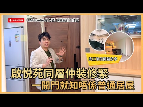 【啟悦苑完工開箱 📸｜𝐇.𝐌 𝐒𝐭𝐮𝐝𝐢𝐨】🔥 胡桃木防火門+金屬綠廚房！住出清新田園豪宅感！｜裝修設計｜室內設計｜訂造傢俬｜香港裝修