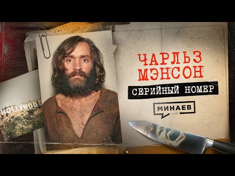 МЭНСОН: Как лидер секты стал самым жестоким убийцей в Голливуде / Серийный номер 14 @MINAEVLIVE
