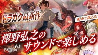 【神曲×SSR大量配布】新作アプリ『ドラゴンブラッド：スレイヤーズ学院』がヤバい！澤野弘之サウンドで楽しむドラブラ最新作