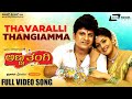 Thavaralli Thangiamma Anna Thangii Shivarajkumar Radhika Kannada Video Song