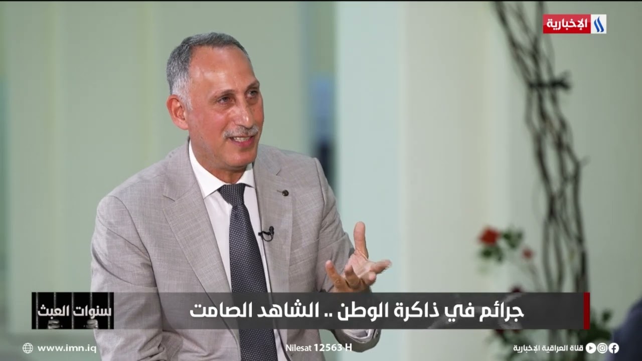 فيديو | د مؤيد السعدي: البعث المجرم دفن حافة وبداخلها طلاب في أحد نواحي بغداد