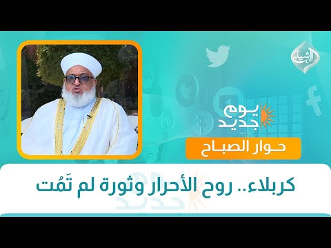 فيديو | حوار الصباح || كربلاء.. روح الأحرار وثورة لم تَمُت