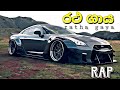 රථ ගාය Ratha Gaya New Rap Orginal Music Video