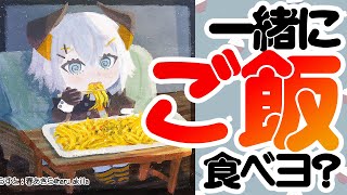 【雑談】ねェ、ボクと一緒にお昼ご飯たべなイ？？？【にじさんじ/レヴィ・エリファ】